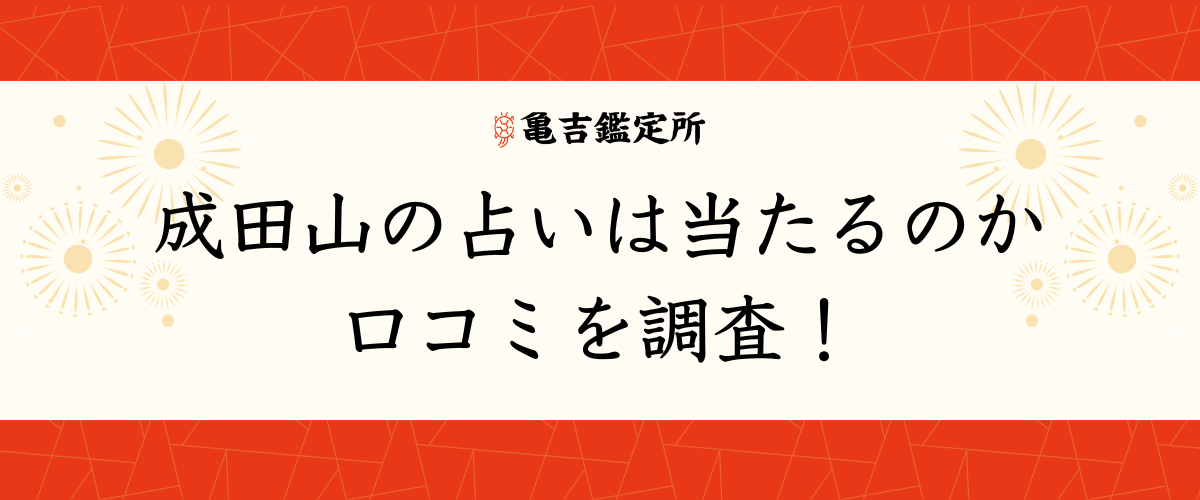 成田山の占いは当たるのか口コミを調査！