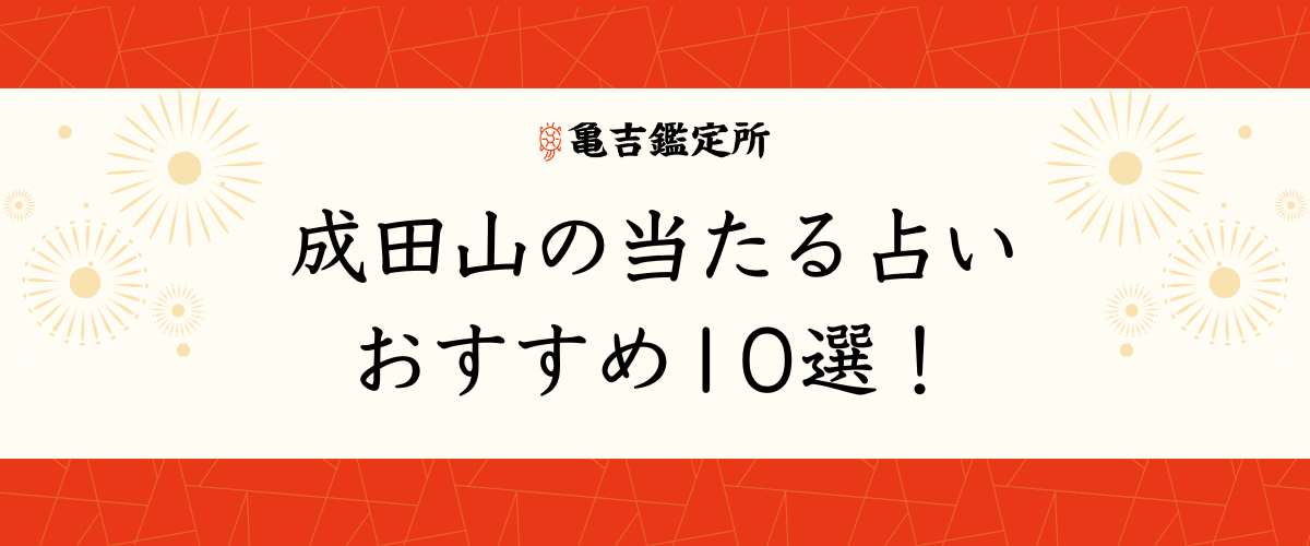成田山の当たる占いおすすめ10選！