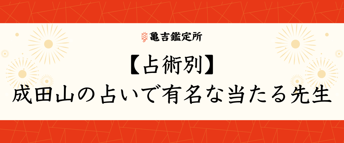 【占術別】成田山の占いで有名な当たる先生