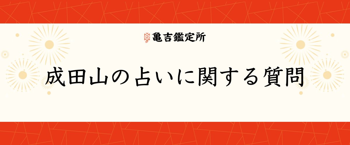 成田山の占いに関する質問