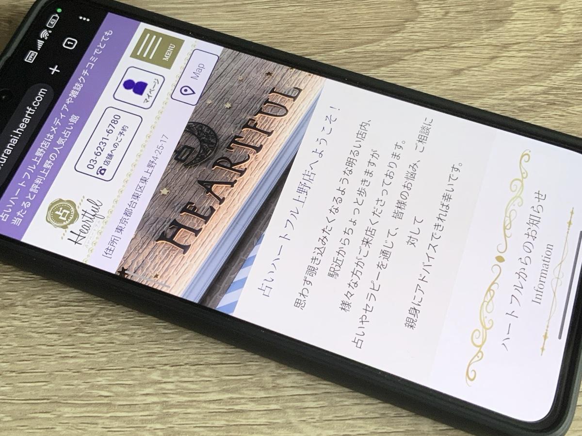 占いハートフル