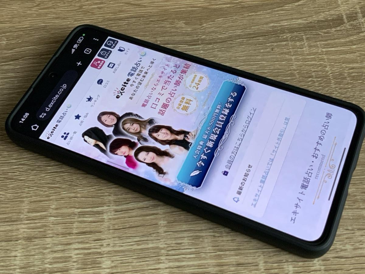 エキサイト電話占い