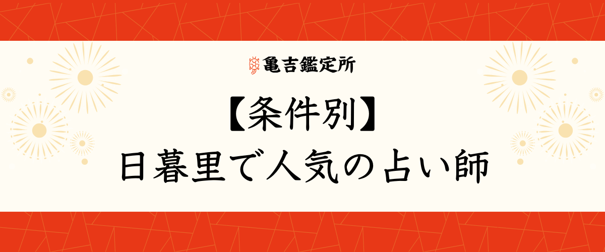 【条件別】日暮里で人気の占い師