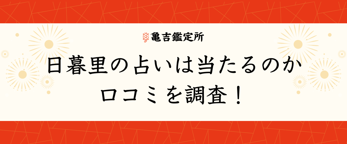 日暮里の占いは当たるのか口コミを調査！