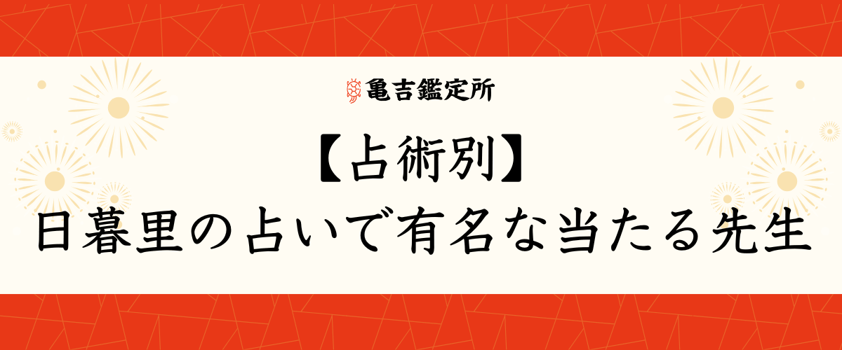 【占術別】日暮里の占いで有名な当たる先生