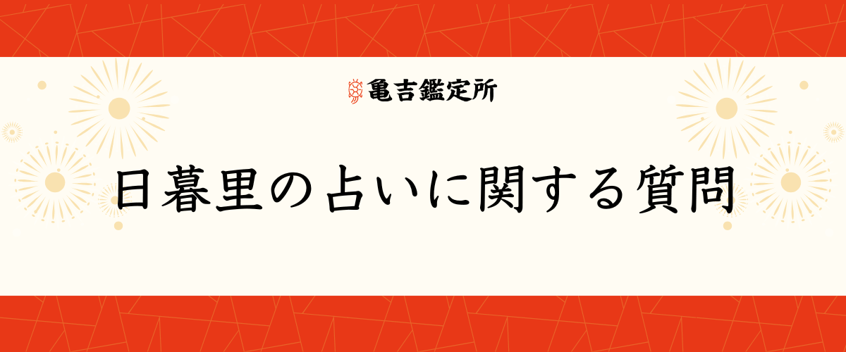 日暮里の占いに関する質問