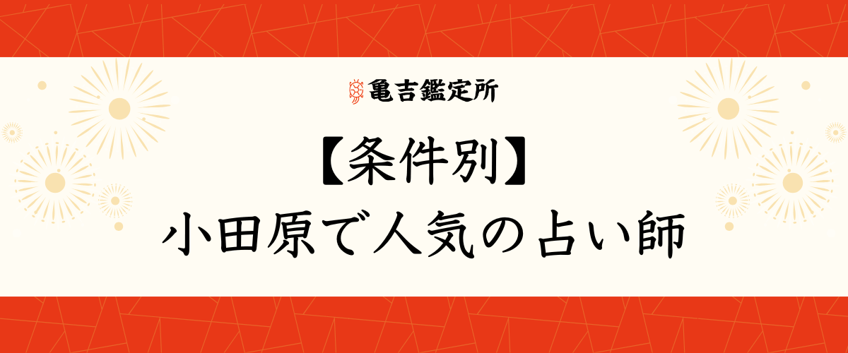 【条件別】小田原で人気の占い師