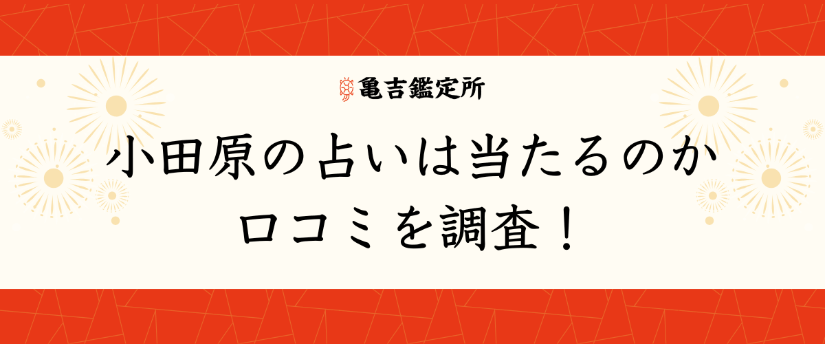 小田原の占いは当たるのか口コミを調査！
