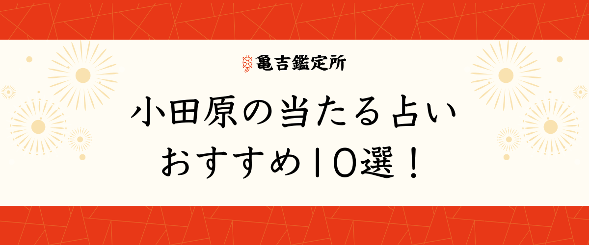 小田原の当たる占いおすすめ10選！