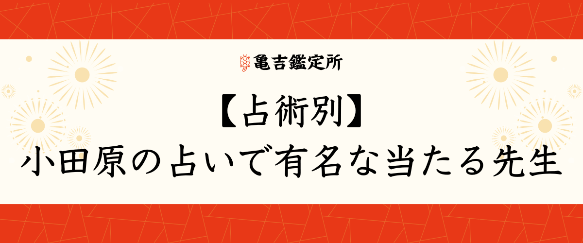 【占術別】小田原の占いで有名な当たる先生
