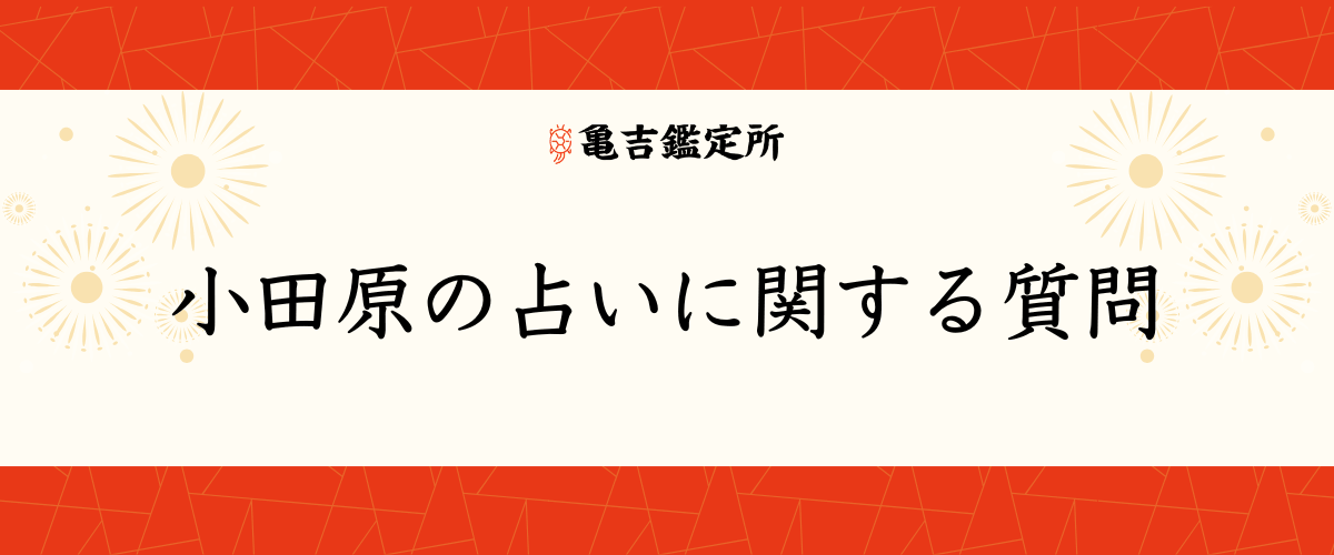 小田原の占いに関する質問