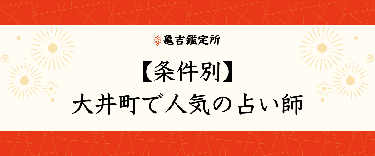 【条件別】大井町で人気の占い師