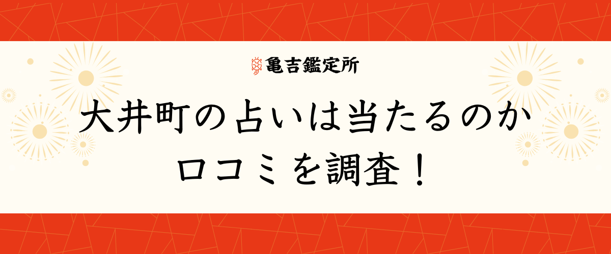 大井町の占いは当たるのか口コミを調査！