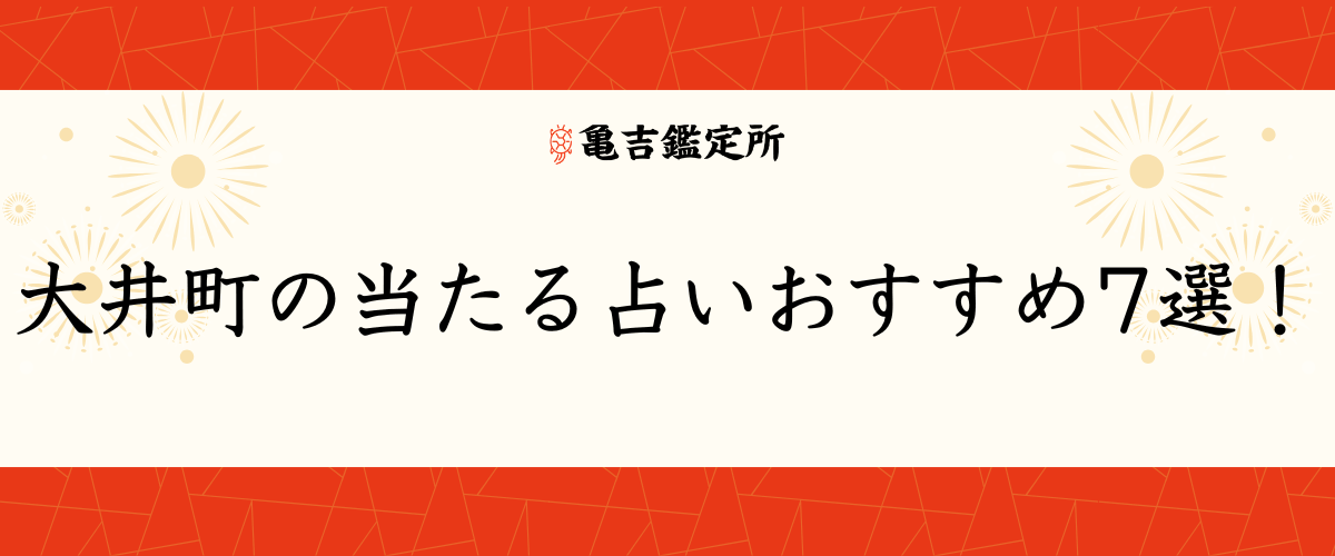 大井町の当たる占いおすすめ7選！