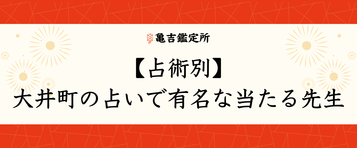 【占術別】大井町の占いで有名な当たる先生