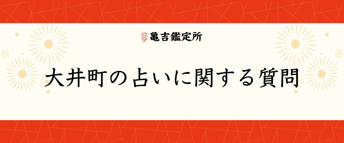 大井町の占いに関する質問