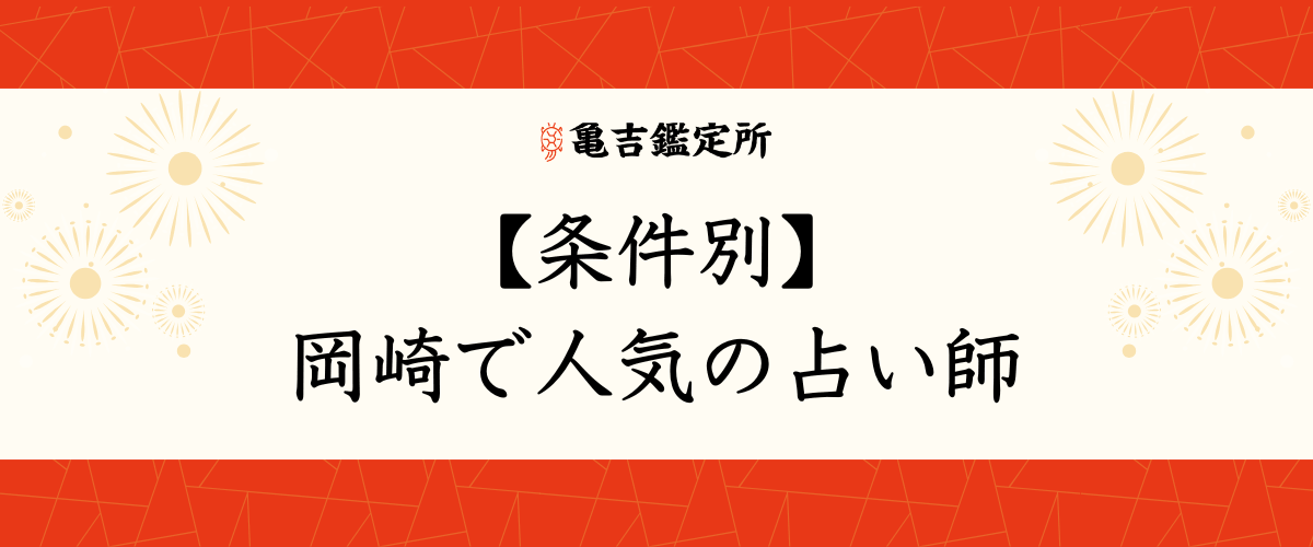 【条件別】岡崎で人気の占い師