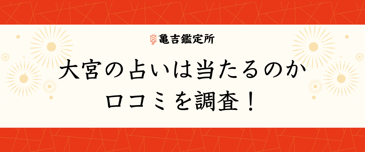 大宮の占いは当たるのか口コミを調査！