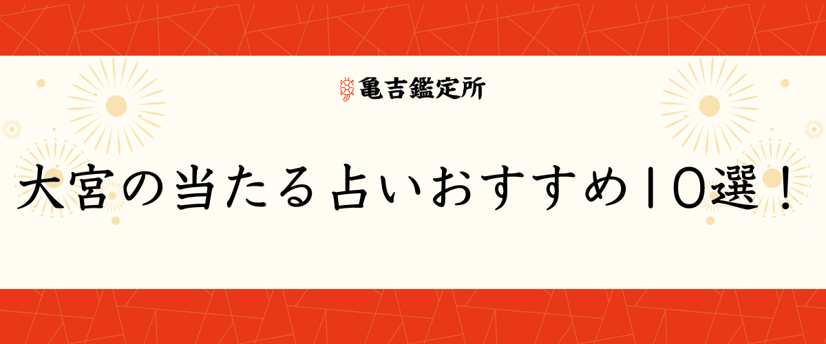 大宮の当たる占い-おすすめ10選！
