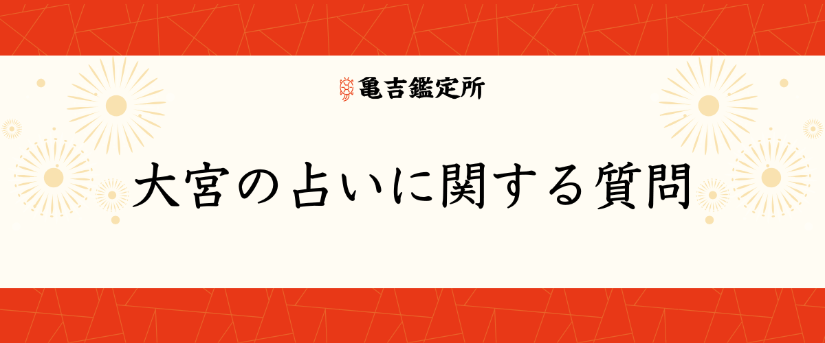 大宮の占いに関する質問