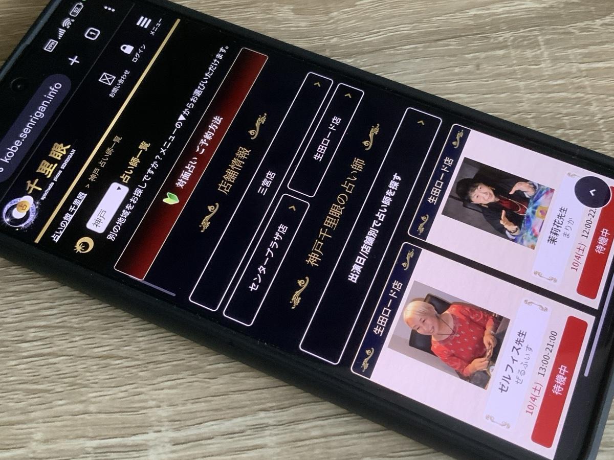 占いの館千里眼