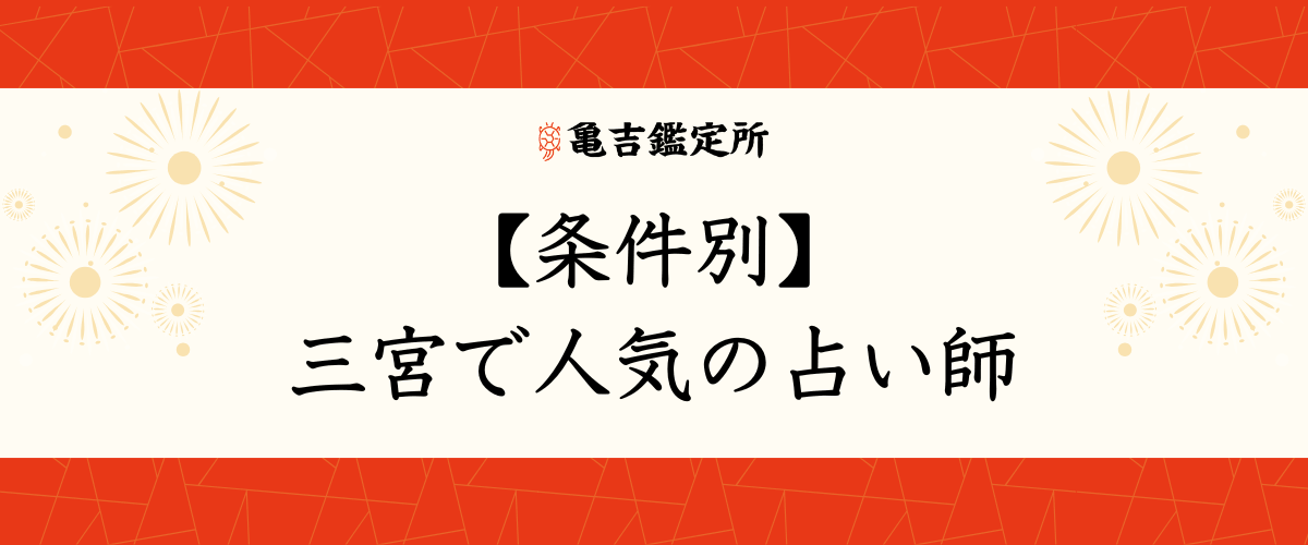 【条件別】三宮で人気の占い師