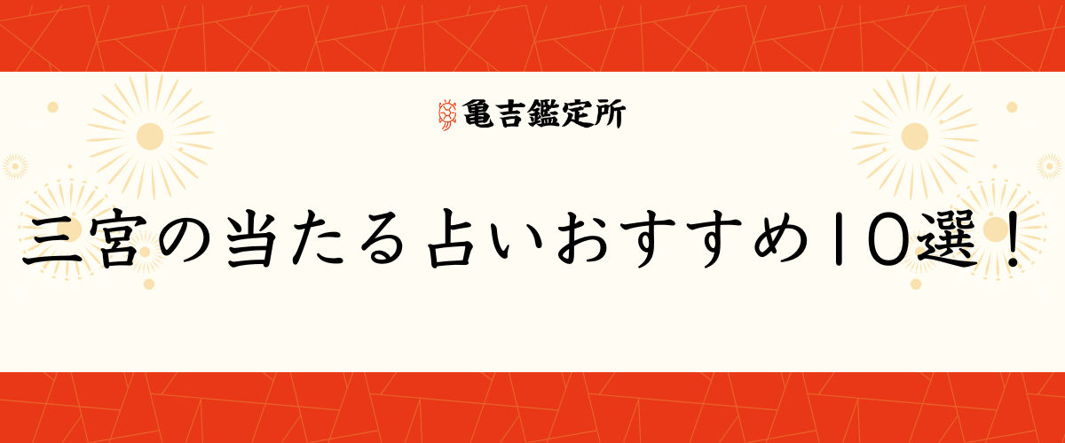 三宮の当たる占いおすすめ10選！