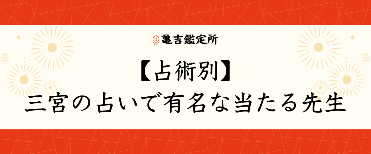 三宮の占いで有名な当たる先生