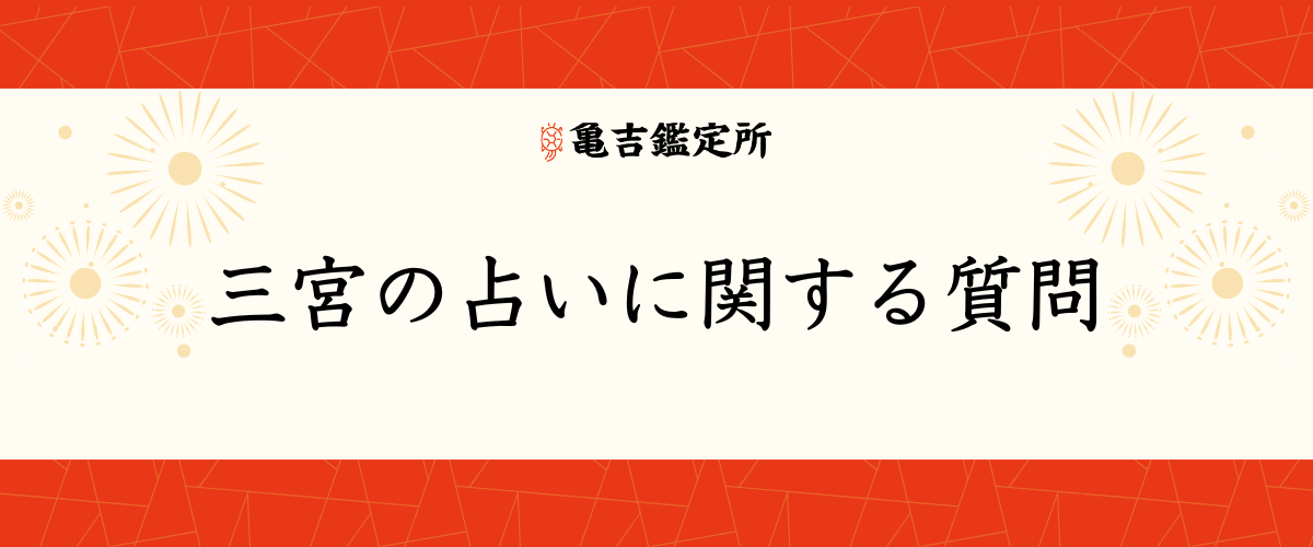 三宮の占いに関する質問