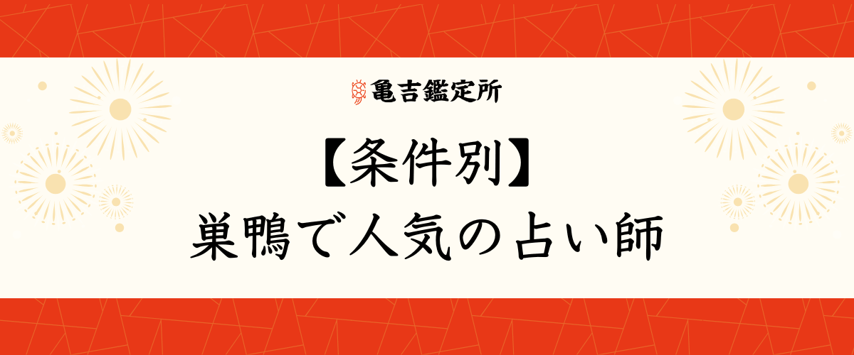 【条件別】巣鴨で人気の占い師