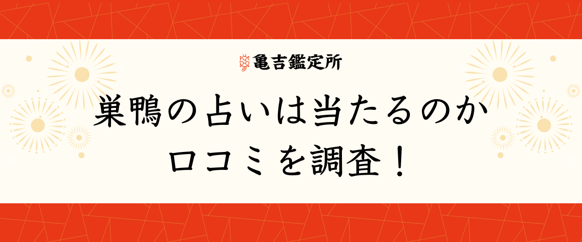 巣鴨の占いは当たるのか口コミを調査！