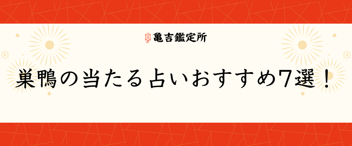 巣鴨の当たる占いおすすめ7選！