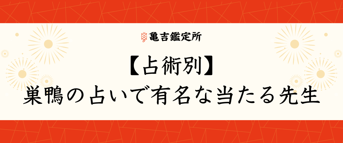 【占術別】巣鴨の占いで有名な当たる先生