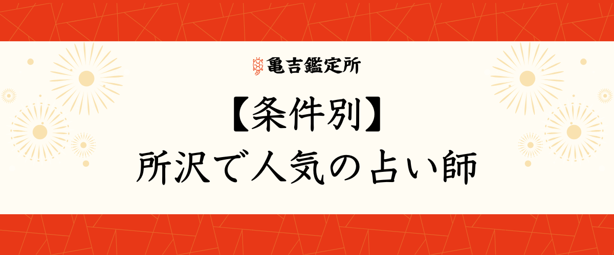 【条件別】所沢で人気の占い師