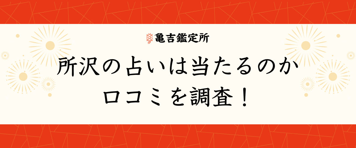 所沢の占いは当たるのか口コミを調査！