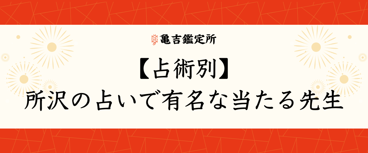 【占術別】所沢の占いで有名な当たる先生