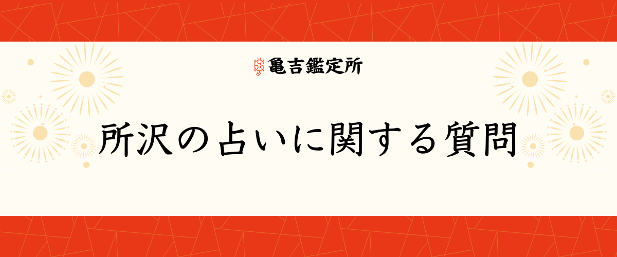 所沢の占いに関する質問