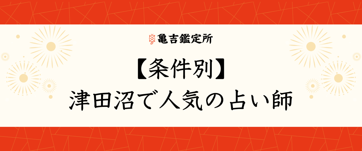 【条件別】津田沼で人気の占い師