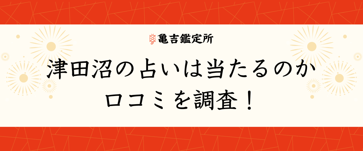 津田沼の占いは当たるのか口コミを調査!