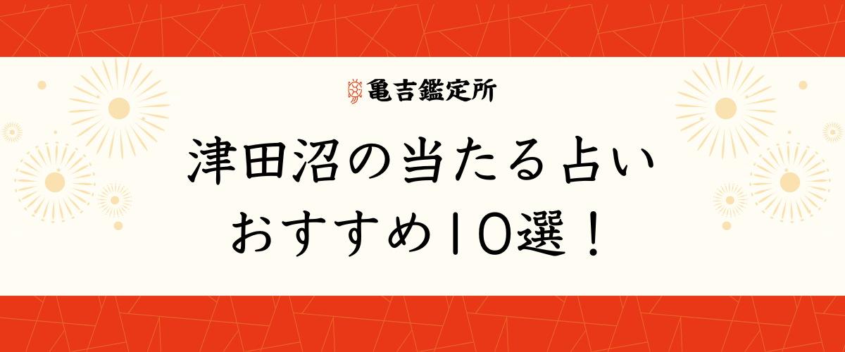 津田沼の当たる占いおすすめ10選!
