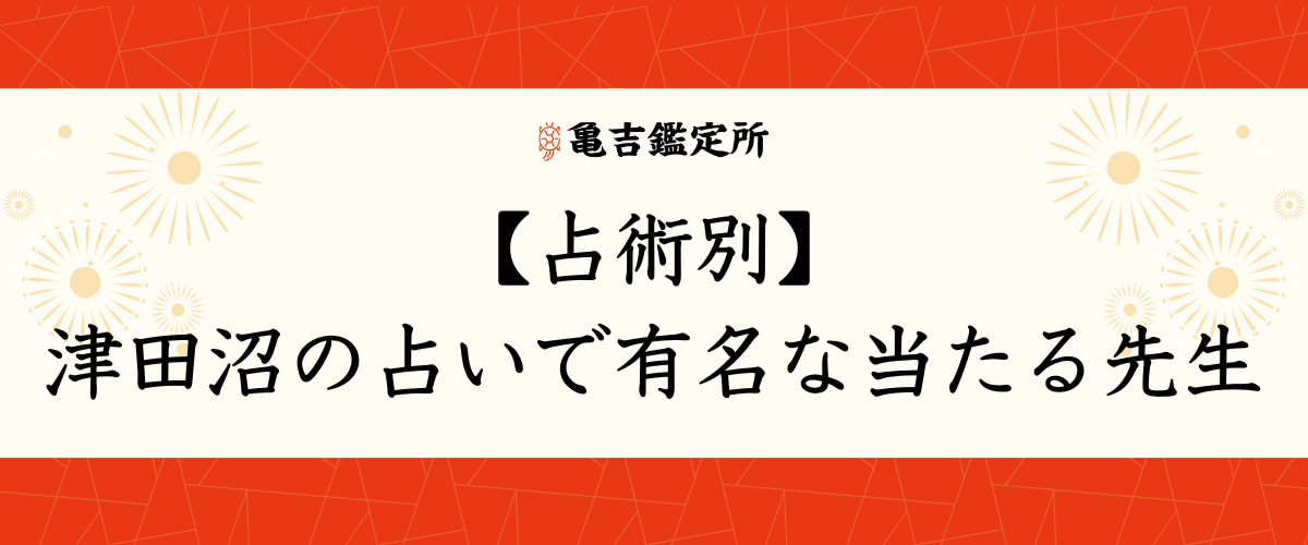【占術別】津田沼の占いで有名な当たる先生