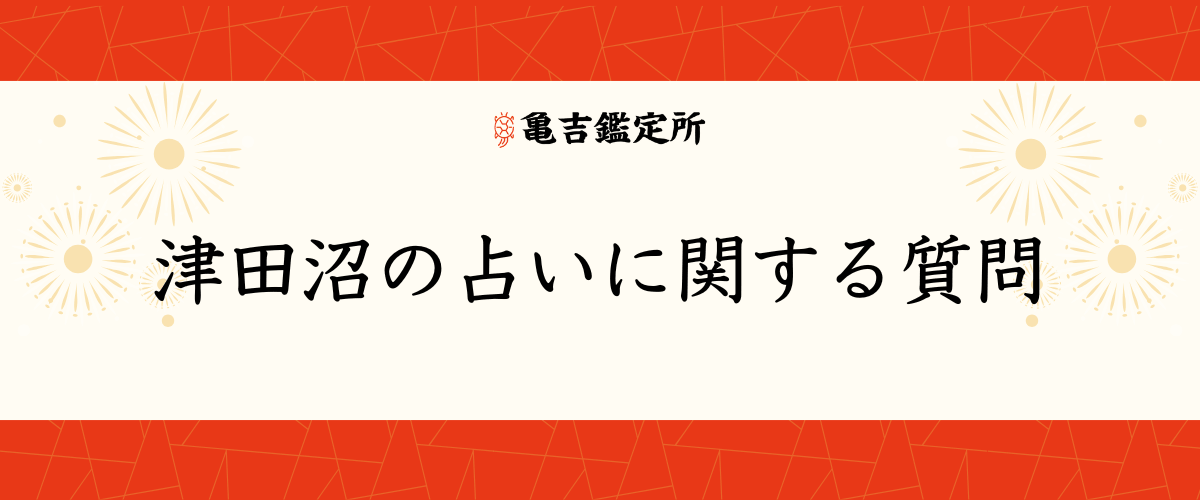 津田沼の占いに関する質問