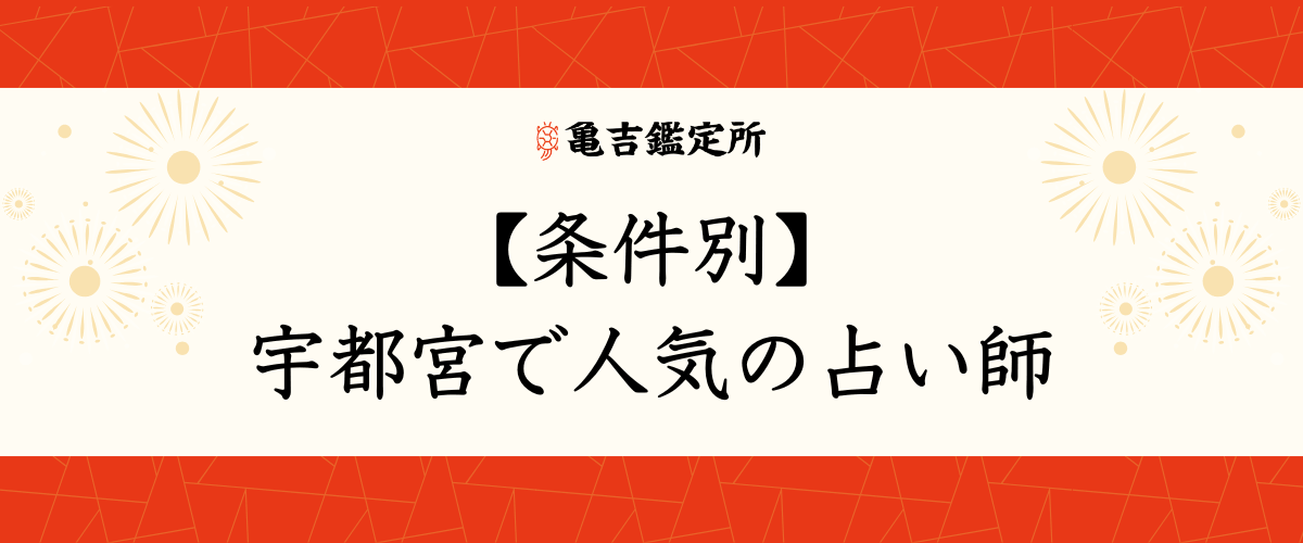 【条件別】宇都宮で人気の占い師