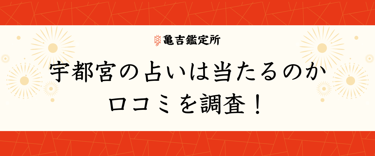 宇都宮の占いは当たるのか口コミを調査！