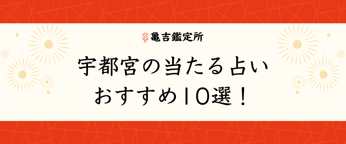 宇都宮の当たる占いおすすめ10選！