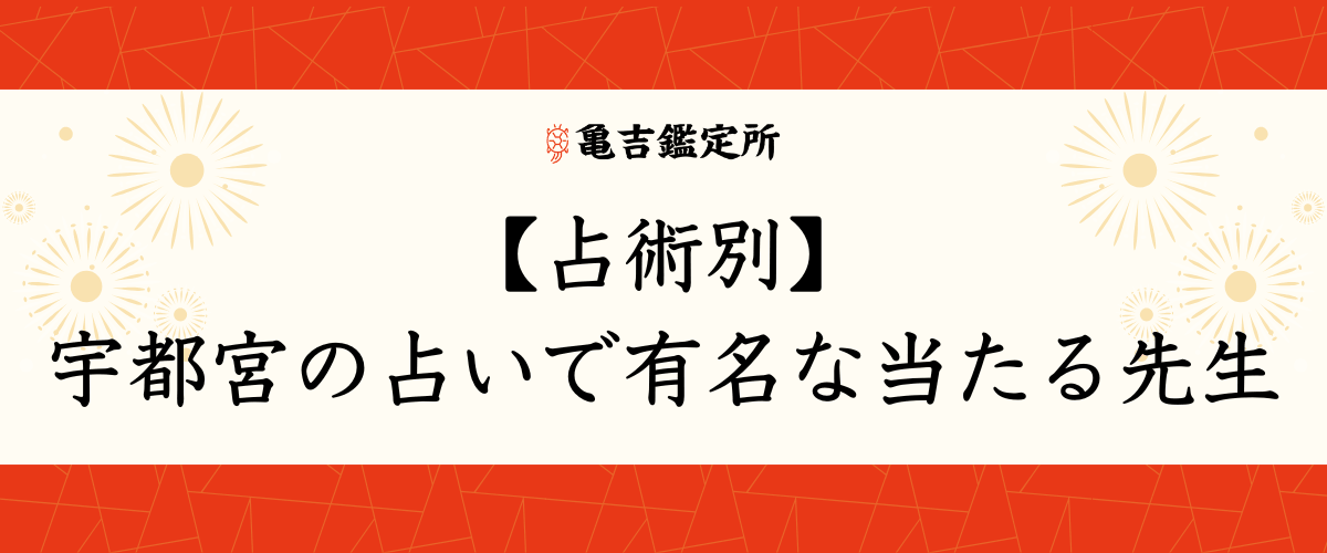 【占術別】宇都宮の占いで有名な当たる先生