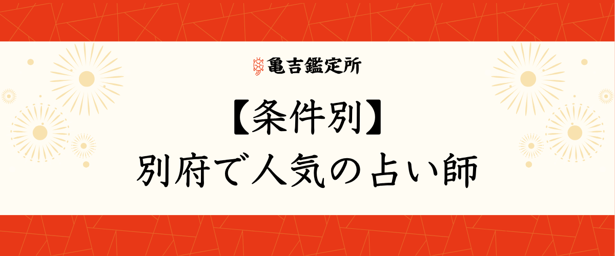【条件別】別府で人気の占い師