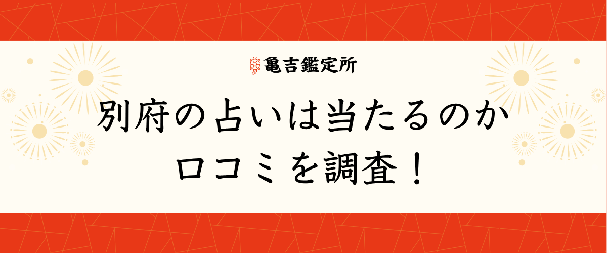 別府の占いは当たるのか口コミを調査！