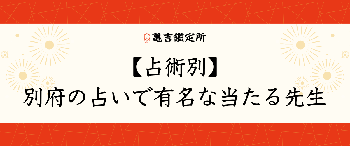 【占術別】別府の占いで有名な当たる先生