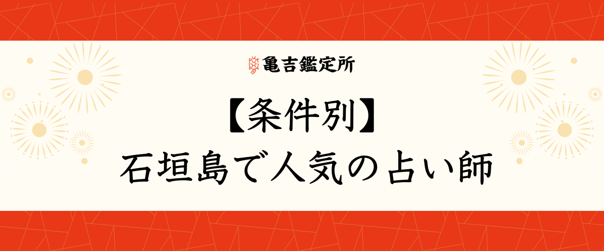【条件別】石垣島で人気の占い師